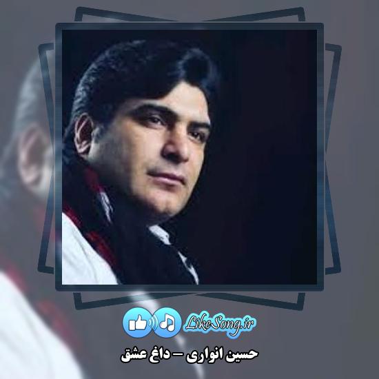 دانلود آهنگ حسین انواری داغ عشق